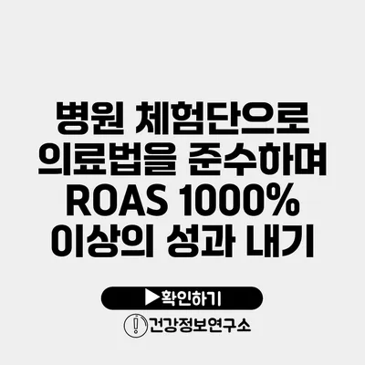 병원 체험단으로 의료법을 준수하며 ROAS 1000% 이상의 성과 내기