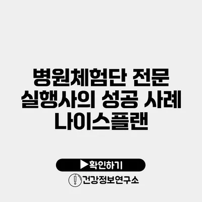병원체험단 전문 실행사의 성공 사례 나이스플랜