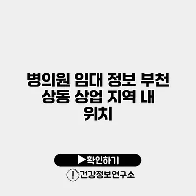 병의원 임대 정보 부천 상동 상업 지역 내 위치