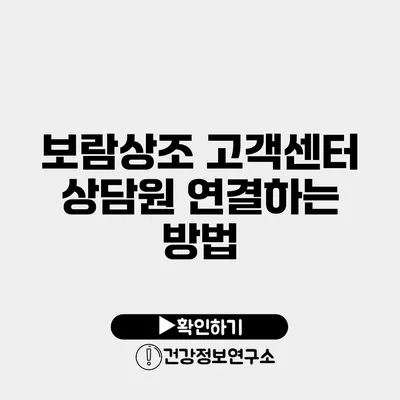 보람상조 고객센터 상담원 연결하는 방법