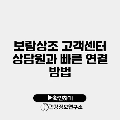 보람상조 고객센터 상담원과 빠른 연결 방법