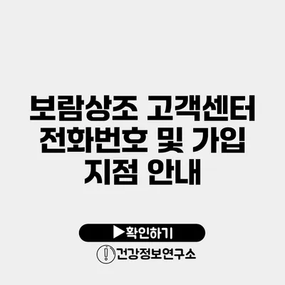 보람상조 고객센터 전화번호 및 가입 지점 안내