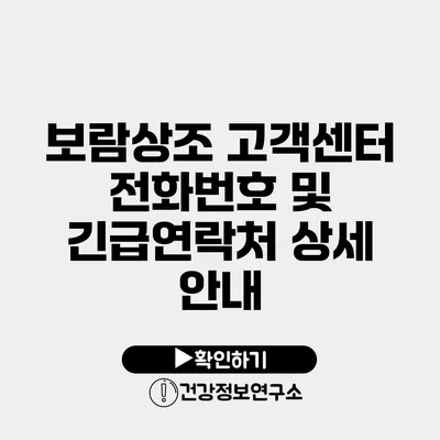 보람상조 고객센터 전화번호 및 긴급연락처 상세 안내