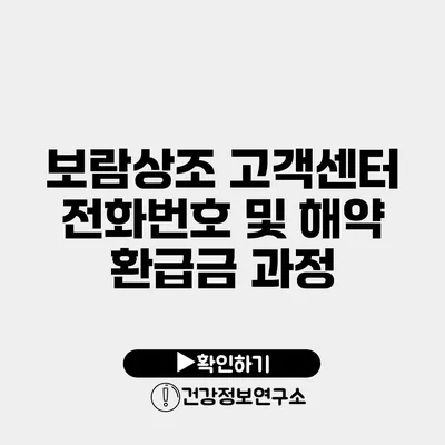 보람상조 고객센터 전화번호 및 해약 환급금 과정