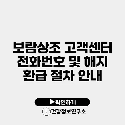 보람상조 고객센터 전화번호 및 해지 환급 절차 안내