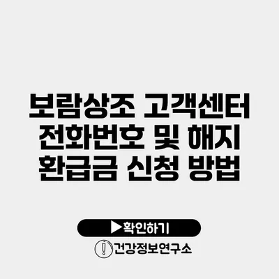 보람상조 고객센터 전화번호 및 해지 환급금 신청 방법