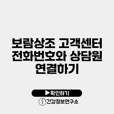 보람상조 고객센터 전화번호와 상담원 연결하기