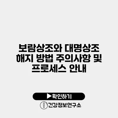 보람상조와 대명상조 해지 방법 주의사항 및 프로세스 안내