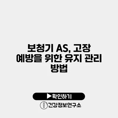 보청기 A/S, 고장 예방을 위한 유지 관리 방법