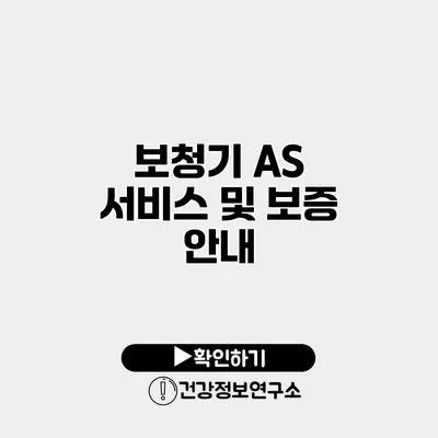 보청기 A/S 서비스 및 보증 안내