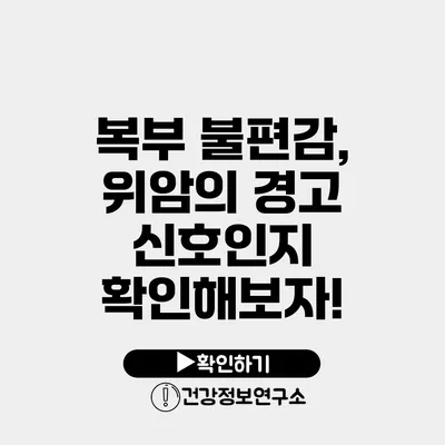 복부 불편감, 위암의 경고 신호인지 확인해보자!