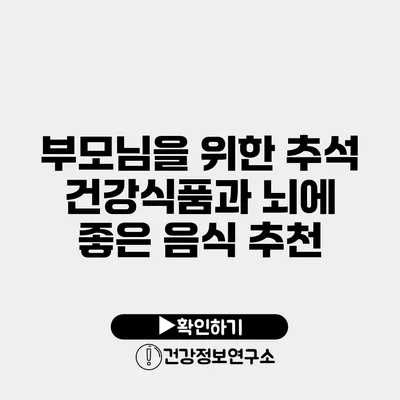 부모님을 위한 추석 건강식품과 뇌에 좋은 음식 추천