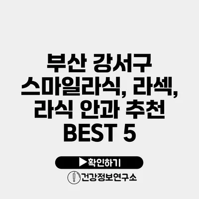 부산 강서구 스마일라식, 라섹, 라식 안과 추천 BEST 5