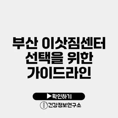 부산 이삿짐센터 선택을 위한 가이드라인