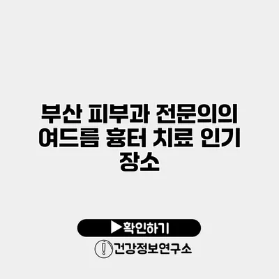 부산 피부과 전문의의 여드름 흉터 치료 인기 장소