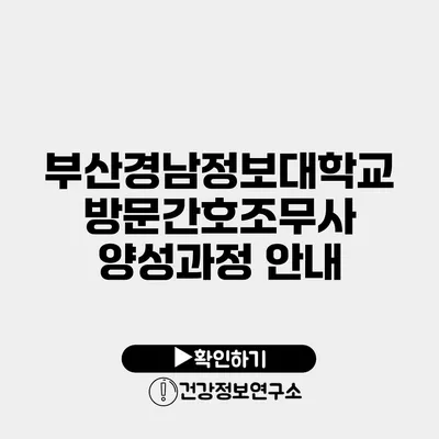 부산경남정보대학교 방문간호조무사 양성과정 안내