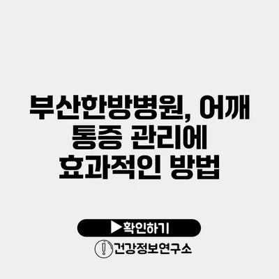 부산한방병원, 어깨 통증 관리에 효과적인 방법