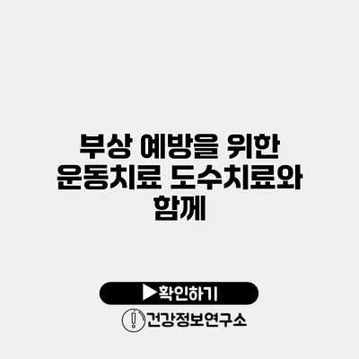 부상 예방을 위한 운동치료 도수치료와 함께