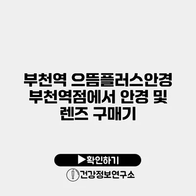 부천역 으뜸플러스안경 부천역점에서 안경 및 렌즈 구매기