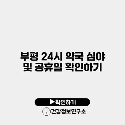 부평 24시 약국 심야 및 공휴일 확인하기