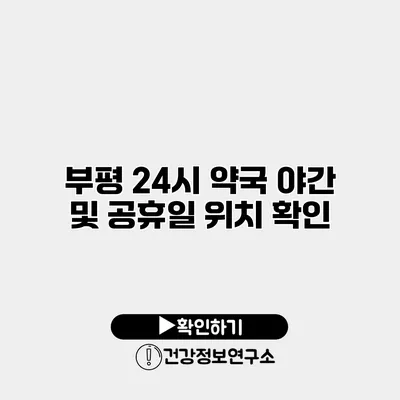 부평 24시 약국 야간 및 공휴일 위치 확인