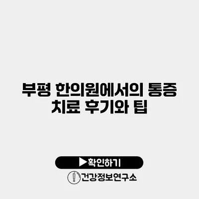 부평 한의원에서의 통증 치료 후기와 팁