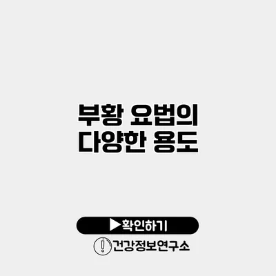 부황 요법의 다양한 용도