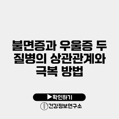 불면증과 우울증 두 질병의 상관관계와 극복 방법