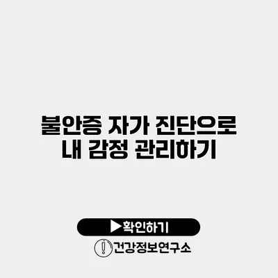 불안증 자가 진단으로 내 감정 관리하기