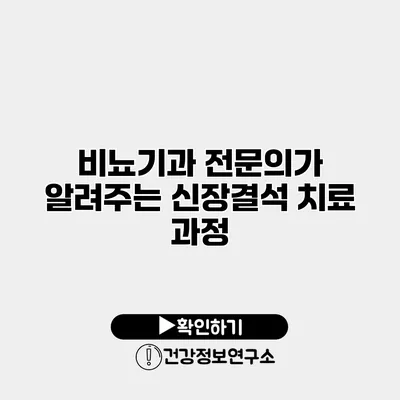 비뇨기과 전문의가 알려주는 신장결석 치료 과정