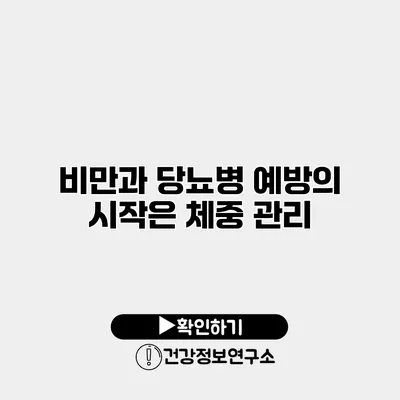 비만과 당뇨병 예방의 시작은 체중 관리