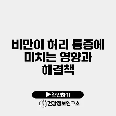 비만이 허리 통증에 미치는 영향과 해결책