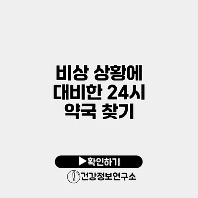 비상 상황에 대비한 24시 약국 찾기