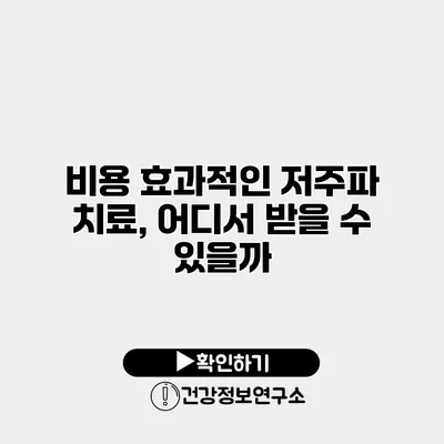 비용 효과적인 저주파 치료, 어디서 받을 수 있을까?
