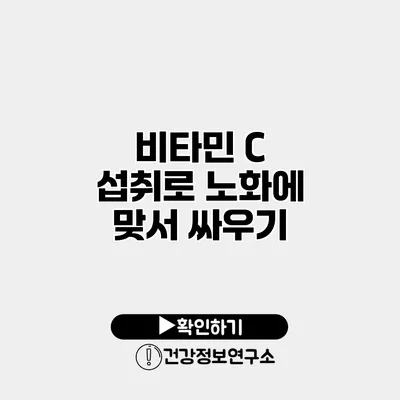 비타민 C 섭취로 노화에 맞서 싸우기