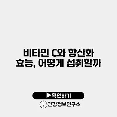 비타민 C와 항산화 효능, 어떻게 섭취할까?
