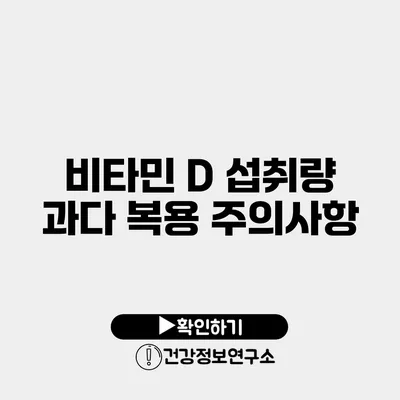 비타민 D 섭취량 과다 복용 주의사항