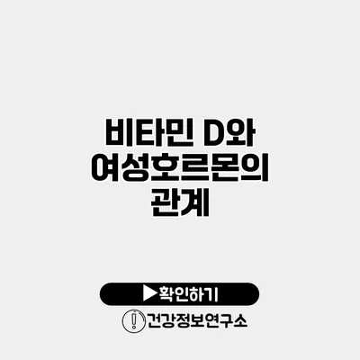비타민 D와 여성호르몬의 관계