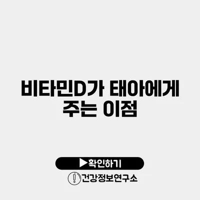 비타민D가 태아에게 주는 이점