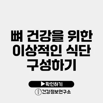 뼈 건강을 위한 이상적인 식단 구성하기