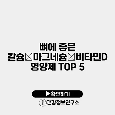 뼈에 좋은 칼슘・마그네슘・비타민D 영양제 TOP 5