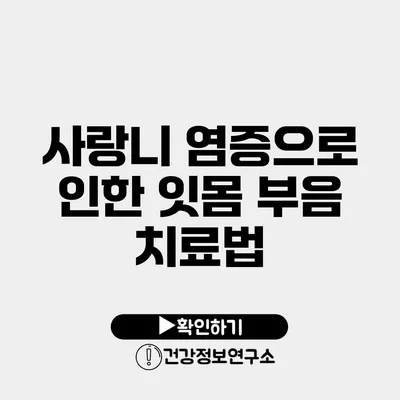 사랑니 염증으로 인한 잇몸 부음 치료법