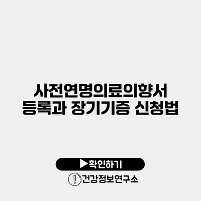 사전연명의료의향서 등록과 장기기증 신청법