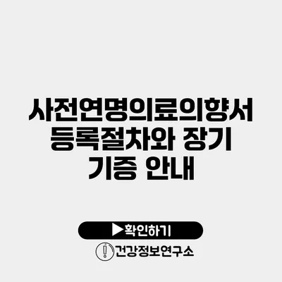 사전연명의료의향서 등록절차와 장기 기증 안내