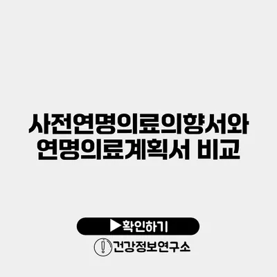 사전연명의료의향서와 연명의료계획서 비교