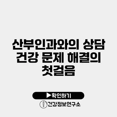 산부인과와의 상담 건강 문제 해결의 첫걸음