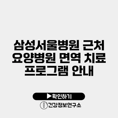 삼성서울병원 근처 요양병원 면역 치료 프로그램 안내