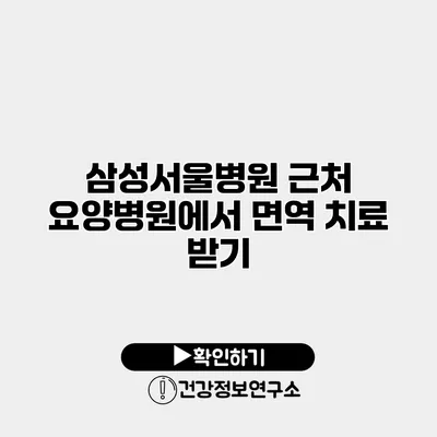 삼성서울병원 근처 요양병원에서 면역 치료 받기