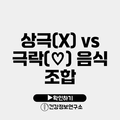 상극(X) vs 극락(♡) 음식 조합