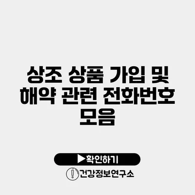 상조 상품 가입 및 해약 관련 전화번호 모음